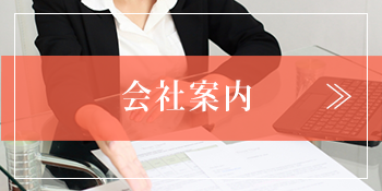 会社案内